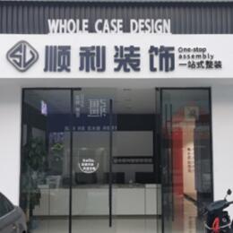 白城洮南市顺利装修公司
