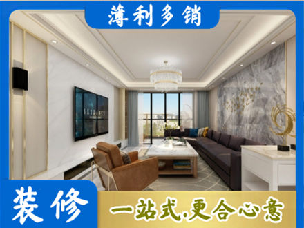 白城洮南市装修新房