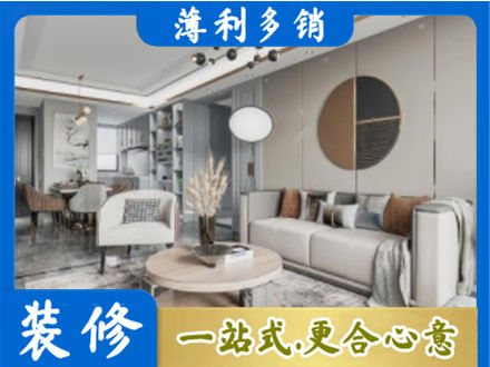 白城洮南市本地全屋装修案例